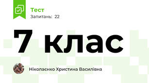 7 клас