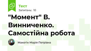 "Момент" В. Винниченко. Самостійна робота