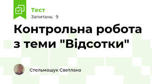 Контрольна робота з теми "Відсотки" 