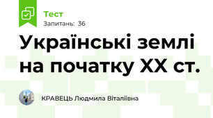  Українські землі  на початку XX ст.