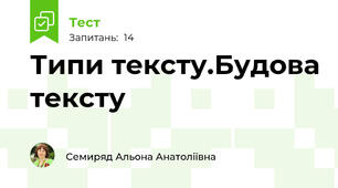  Типи тексту.Будова тексту
