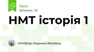 НМТ історія 1