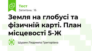 Земля на глобусі та фізичній карті. План місцевості 5-Ж