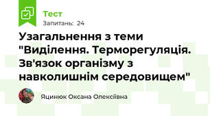 Узагальнення з теми "Виділення. Терморегуляція. Зв'язок організму з навколишнім середовищем"