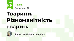 Тварини. Різноманітність тварин.