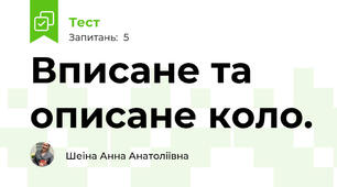 Вписане та описане коло.