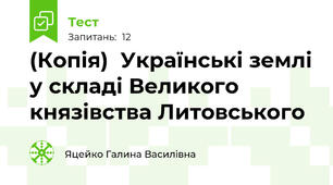(Копія)  Українські землі у складі Великого князівства Литовського