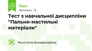 Тест з навчальної дисципліни "Пально-мастильні матеріали"