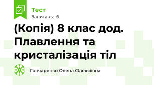 (Копія) 8 клас дод. Плавлення та кристалізація тіл