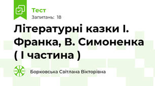 Літературні казки І. Франка, В. Симоненка ( І частина )