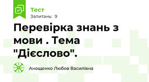Перевірка знань з мови . Тема "Дієслово".