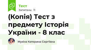 (Копія) Тест з предмету Історія України - 8 клас