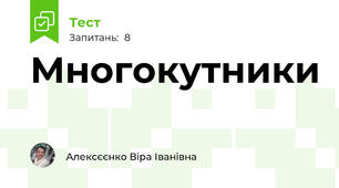 Многокутники