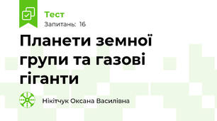 Планети земної групи та газові гіганти