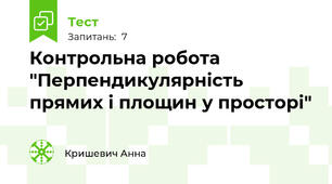 Контрольна робота "Перпендикулярність прямих і площин у просторі"