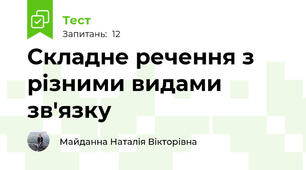 Складне речення з різними видами зв'язку