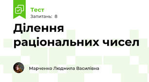 Ділення раціональних чисел