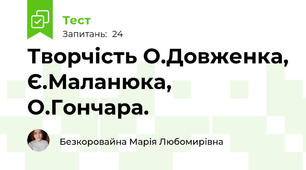 Творчість О.Довженка, Є.Маланюка, О.Гончара.