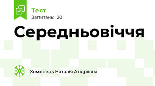 Середньовіччя