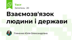 Взаємозв'язок людини і держави
