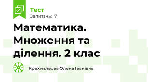 Математика. Множення та ділення. 2 клас