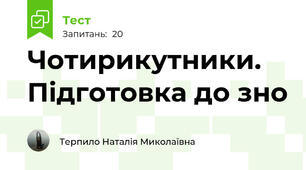 Чотирикутники. Підготовка до зно