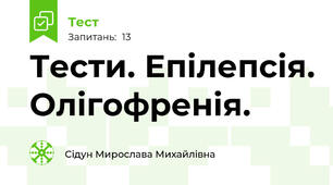 Тести. Епілепсія. Олігофренія.