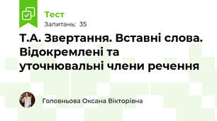 Т.А. Звертання. Вставні слова. Відокремлені та уточнювальні члени речення