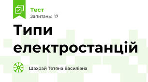 Типи електростанцій