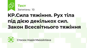 КР.Сила тяжіння. Рух тіла під дією декількох сил. Закон Всесвітнього тяжіння