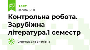 Контрольна робота. Зарубіжна література.1 семестр