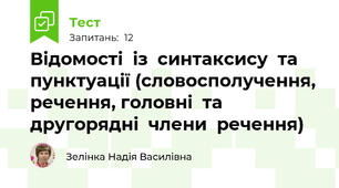  Відомості  із  синтаксису  та  пунктуації (словосполучення, речення, головні  та  другорядні  члени  речення)