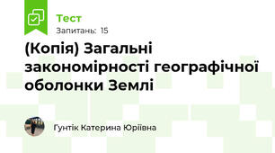 (Копія) Загальні закономірності географічної оболонки Землі 