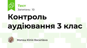 Контроль аудіювання 3 клас