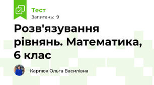 Розв'язування рівнянь. Математика, 6 клас 