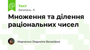 Множення та ділення раціональних чисел