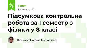 Підсумкова контрольна робота за І семестр з фізики у 8 класі