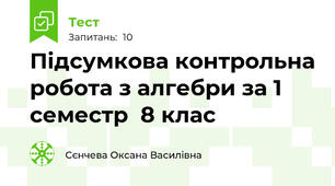 Підсумкова контрольна робота з алгебри за 1 семестр  8 клас