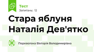Стара яблуня Наталія Дев'ятко 