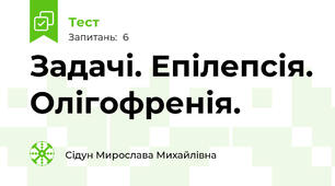 Задачі. Епілепсія. Олігофренія.