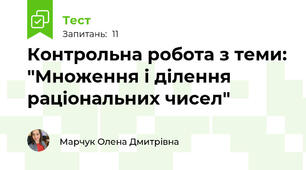 Контрольна робота з теми: "Множення і ділення раціональних чисел"