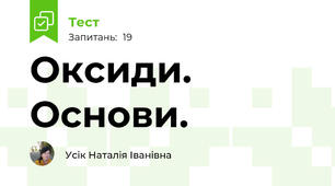 Оксиди. Основи.