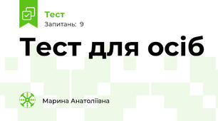 Тест для осіб 