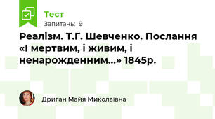 Реалізм. Т.Г. Шевченко. Послання «І мертвим, і живим, і ненарожденним…» 1845р.
