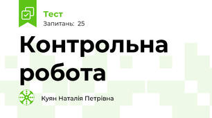 Контрольна робота
