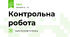Контрольна робота