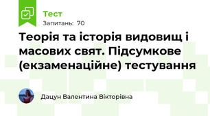 Теорія та історія видовищ і масових свят. Підсумкове (екзаменаційне) тестування 