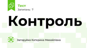 Контроль