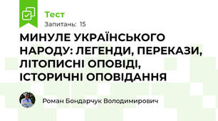МИНУЛЕ УКРАЇНСЬКОГО НАРОДУ: ЛЕГЕНДИ, ПЕРЕКАЗИ, ЛІТОПИСНІ ОПОВІДІ, ІСТОРИЧНІ ОПОВІДАННЯ
