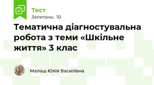 Тематична діагностувальна робота з теми «Шкільне життя» 3 клас
